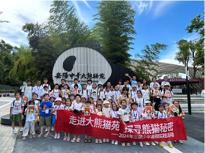 哇！组团看大熊猫啦——2024年三德少年暑期实践活动